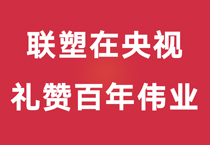 礼赞百年伟业，中国联塑重磅登陆央视，尽显时代风华